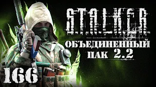 S.T.A.L.K.E.R. ОП2.2 # 166. Последний тайник Шахматиста