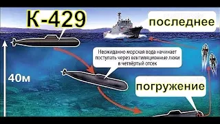 Две катастрофы одной подлодки К 429 Последнее погружение