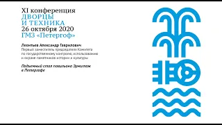 XI ежегодная конференция ГМЗ «Петергоф» «Дворцы и техника», 26.10.2020. Пленарное заседание