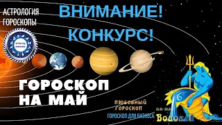 Водолей. Гороскоп на май 2019. Любовный гороскоп. Финансовый гороскоп.