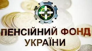 Як користуватись порталом пенсійного фонду України (ПФУ)