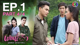 แก่นแก้ว My Little Saucy Girl EP.1 ตอนที่ 4/4 | 22-06-64 | Ch3Thailand