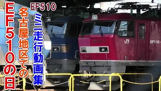【#EF510の日】名古屋地区を駆け抜けるEF510牽引の貨物列車 ミニ走行動画集