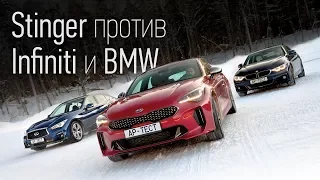 Что может адаптированный для России Kia Stinger? Сравниваем с BMW 430i Gran Coupe и Infiniti Q50