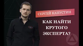 Как найти крутого эксперта. Сергей Капустин