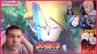 Боруто и Каваки против Кодо | Боруто 291 серия | Реакция на аниме (от читателя манги)