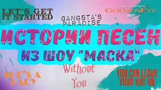 Истории песен из шоу "Маска" 3 сезон: Without you, Gangsta's Paradise, Bleeding Love и другие.