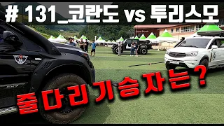 #131_코란도스포츠 vs 투리스모 줄다리기 승자는?