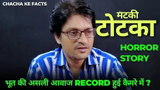 मटकी पर नाम लिख कर किया टोटका, Real Horror Stories in Hindi, Horror Stories,Chacha Ke Facts