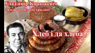 4. "Зямля пад белымі крыламі" Уладзімір Караткевіч