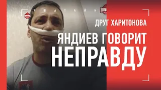 Друг Харитонова - реакция на интервью Яндиева / "Он не просил извиниться. Он шел бить"