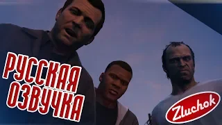 GTA 5 РУССКАЯ ОЗВУЧКА #50 [ 18+ ] | Последний рывок (The Third Way)