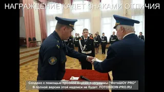 Награждение кадет знаками отличия