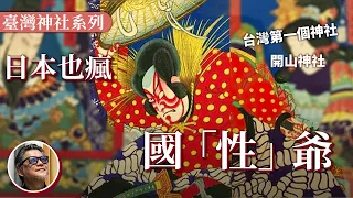 【臺灣神社系列】日本人也瘋國「性」爺！？鄭成功為何可以跨越三個時代都受人膜拜？台灣第一個神社「開山神社」的故事