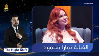 برنامج  The Night Shift | مع الفنانة "تمارا محمود" | الحلقة 54