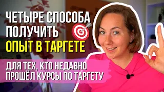 4 СПОСОБА получить опыт в ТАРГЕТЕ для новичков кто недавно окончил курсы таргетолога