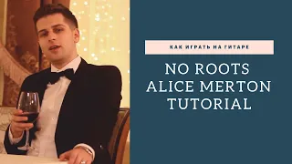 Как играть Alice Merton - No Roots (экспресс-урок) | TAB