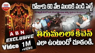 ABN Exclusive Video: రోజుకు 60 వేల మందికి వండి పెట్టే తిరుమల కిచెన్ ఎలా ఉంటుందో చూడండి | ABN Telugu