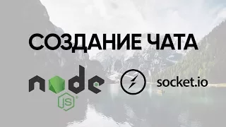 Создание Чата за 20 минут (Node Js, Socket IO)