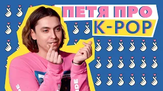 ПЕТЯ ПРО: K-POP