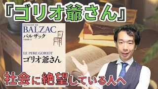 【6分でわかる】「ゴリオ爺さん」から学ぶ処世術！【大人の学び直し No.19】