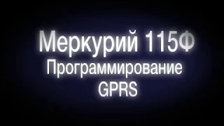 Как настроить GPRS (передача данных по сим-карте) на онлайн кассе Меркурий 115Ф