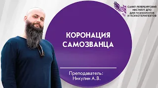 02 Коронация самозванца