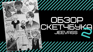 Обзор скетчбука 2 | Jeevass | Февраль 2016 - Февраль 2017