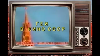 Геи в кино СССР