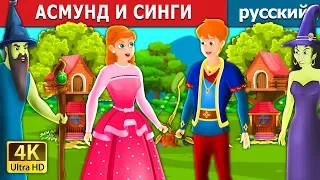 АСМУНД И СИНГИ | Asmund and Singy Story in Russian