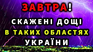 ОЦЕ ТАК ЗЛИВИ! Сильні дощі в усіх областях?! Прогноз погоди завтра 28 травня