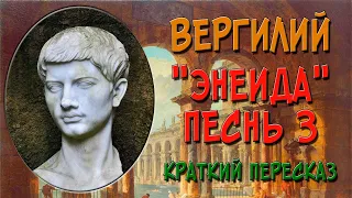 Энеида. Вергилий. Песнь 3. Краткое содержание