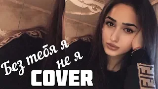 Sonyaoffi - Без тебя я не я Cover by SONYA | JONY, HammAli & Navai - Без тебя я не я 2019