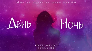 Kate Melody, idenline - День ночь