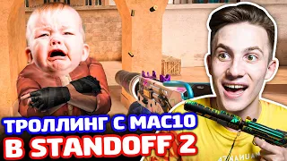 ПРИКИНУЛСЯ ПРО С MAC10 В STANDOFF 2 - ТРОЛЛИНГ!