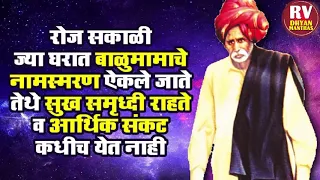 सकाळी ज्या घरात संत बाळूमामांचे हे नामस्मरण ऐकलं जाते सद्गुरू कृपेने तिथे कधी कशाचीही कमी पडत नाही