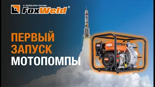 ⚡Первый запуск мотопомпы для грязной воды FoxWeld 1350T80