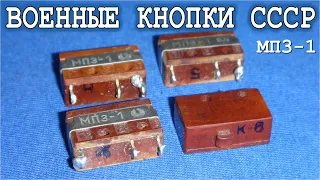 "МП3-1" Старые военные кнопки времен СССР с золотом и платиной Как они устроены?