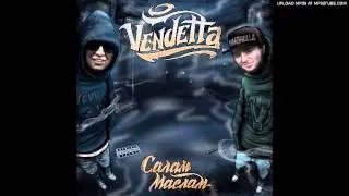 Vendetta - Помни feat. Семья Напасов