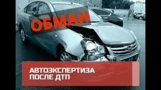 Обман независимой оценки при ДТП