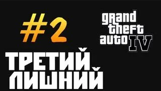 GTA 4 Прохождение - [Третий Лишний] #2