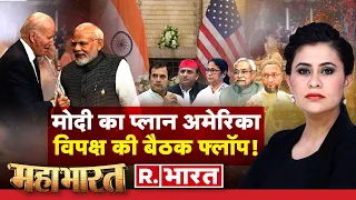 Mahabharat : मोदी दमदार, बाइडेन को इंतजार | PM Modi US Visit | Joe Biden | US Congress