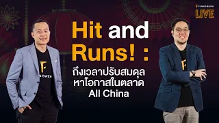 FINNOMENA LIVE - Hit and Runs! : ถึงเวลาปรับสมดุล หาโอกาสในตลาด All China !!