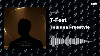 T-Fest – Тишина Freestyle (ft. LEMNI GOSPEL)