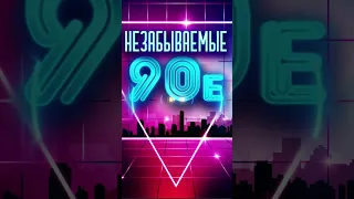 Включая звук на полную! #старые песни #лучшие песни 90 #дискотека русская # песни 90