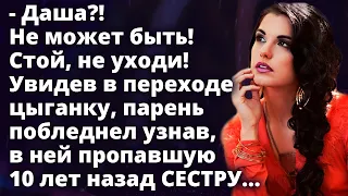 Увидев в переходе цыганку, парень побледнел узнав, в ней пропавшую 10 лет назад СЕСТРУ Истории любви