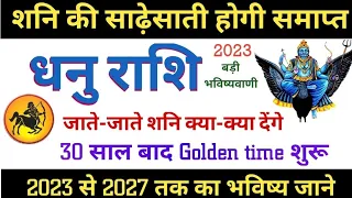 धनु राशि || शनि की साढ़ेसाती होगी पूरी तरह समाप्त 2023 | Dhanu Rashi Shani ki sadhesati The and date