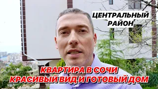 Квартира в Сочи Красивый вид и готовый дом в центральном Сочи