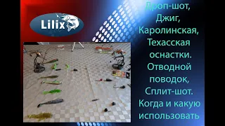 Дроп-шот, Джиг,Каролинская.Техасская оснастки,Отводной поводок, Сплит-шот.Когда и какую использовать