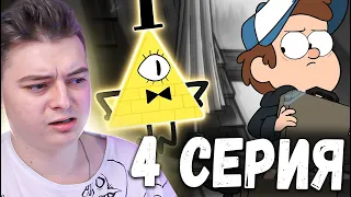 Гравити Фолз 2 сезон 4 серия | Gravity Falls | Реакция